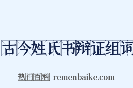 古今姓氏书辩证组词是什么意思的图片